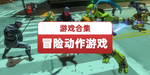 冒险动作游戏