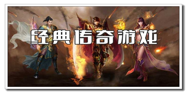 经典传奇