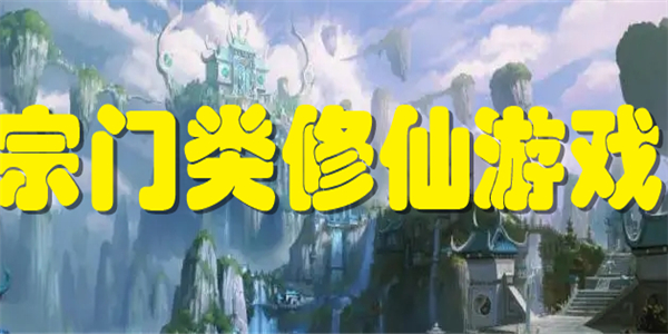 宗门类修仙游戏