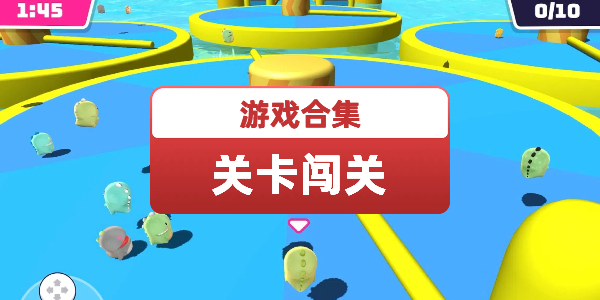 关卡闯关类