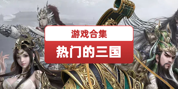 热门的三国游戏