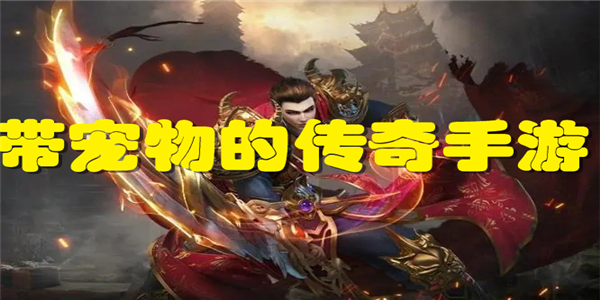 带宠物的传奇手游