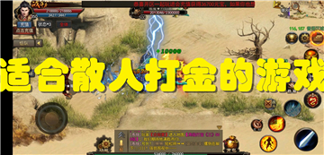 适合散人打金的游戏