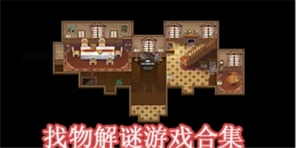 找物解谜