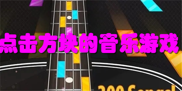 点击方块的音乐游戏
