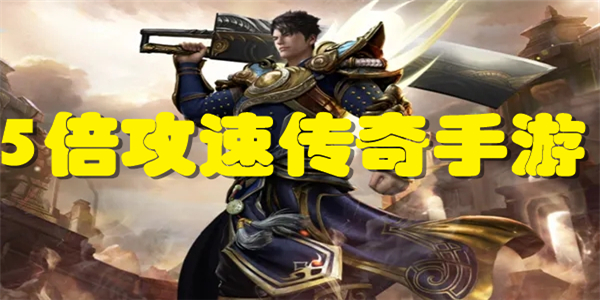 5倍攻速传奇手游