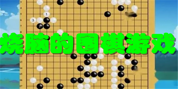 烧脑的围棋游戏