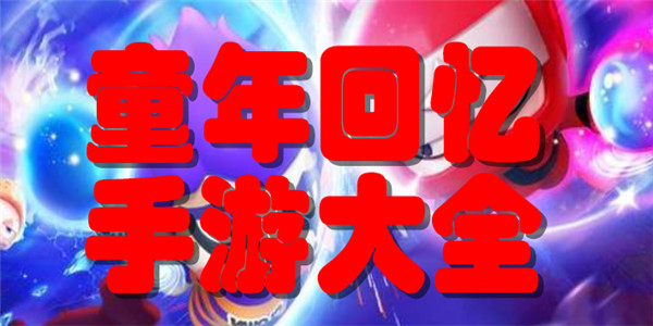 童年回忆手游