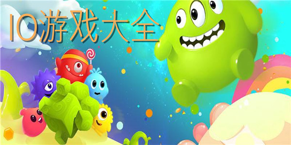 io类游戏