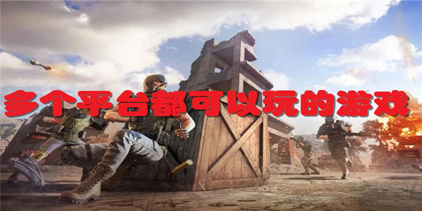 多个平台都可以玩的游戏