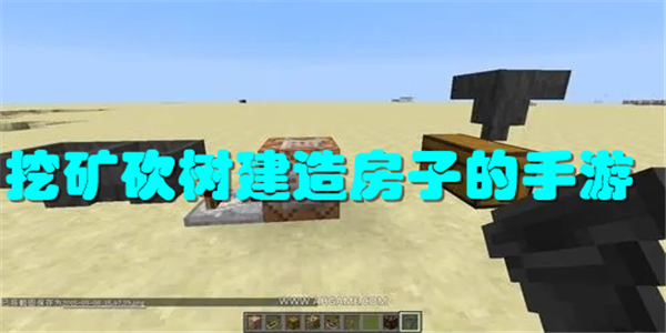 挖矿砍树建造房子的手游