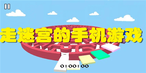 走迷宫的手机游戏