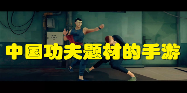 中国功夫题材的手游