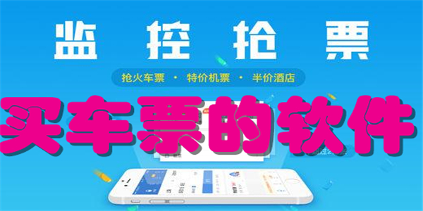 买车票的软件