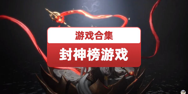 封神榜
