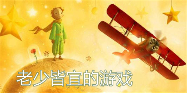 老少皆宜