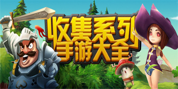 收集