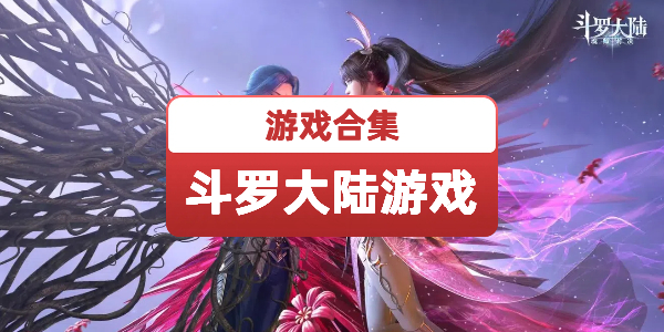 斗罗大陆游戏