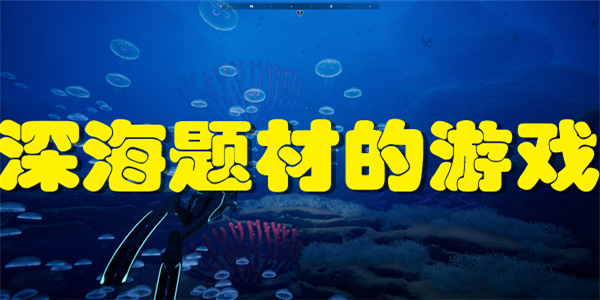 深海题材的游戏