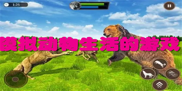 模拟动物生活的游戏