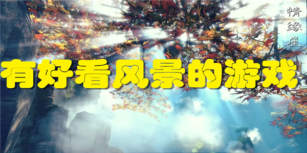有好看风景的游戏