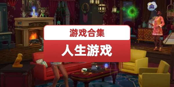 自由度高的人生模拟游戏