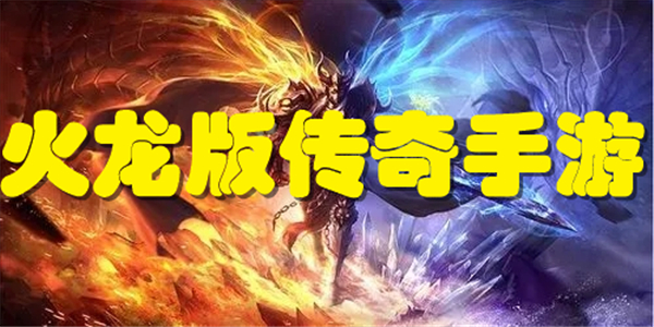 火龙版传奇手游