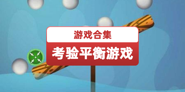 考验平衡的游戏