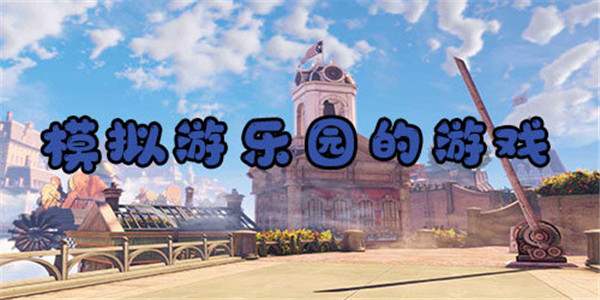 游乐园