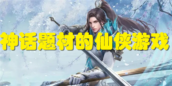 神话题材的仙侠游戏