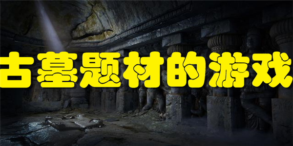 古墓题材的游戏