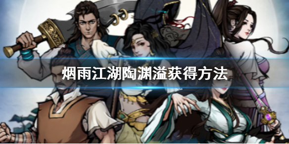 烟雨江湖