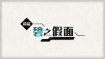 宝可梦朱紫碧之假面dlc图文攻略 宝可梦朱紫碧之假面主线剧情新的旅程