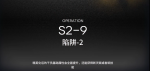 明日方舟S2-9攻略 明日方舟S2-9视频