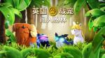 《部落冲突》解锁战宠 小屋开启战宠系统