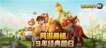 《石器时代M》新版新服隆重起航，来尼斯大陆乘风破浪