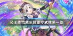 公主连结茜里专武效果