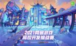 邀您共赏创作盛宴！2021网易游戏高校MINI-GAME-《我的世界》分赛道入围作品上线