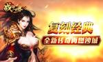 无兄弟不传奇《战神世界》原传奇复刻版