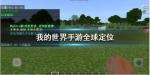 我的世界手游全球定位怎么用