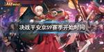 决战平安京S9赛季什么时候开始