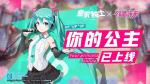 《皇家骑士》新版本元气来袭 你的公主初音未来已上线