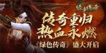 传奇重归 热血永燃《绿色传奇》盛大开启