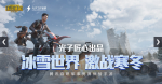 和平精英圣诞模式翻袜子任务攻略