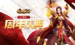 《龙腾传世》三周年！全新版本福利助你快速提升战力