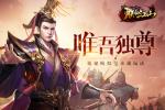 唯吾独尊 揭秘《朕的江山》模拟皇帝战玩法