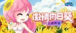 随六月燥热起来吧！《推理学院》向日葵服装更新