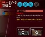明日方舟乌萨斯的孩子们SV-5突袭怎么打