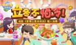 立冬不怕冷！细数《爱情公寓消消消》暖人场景！