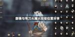 部落与弯刀火魔人信徒位置一览
